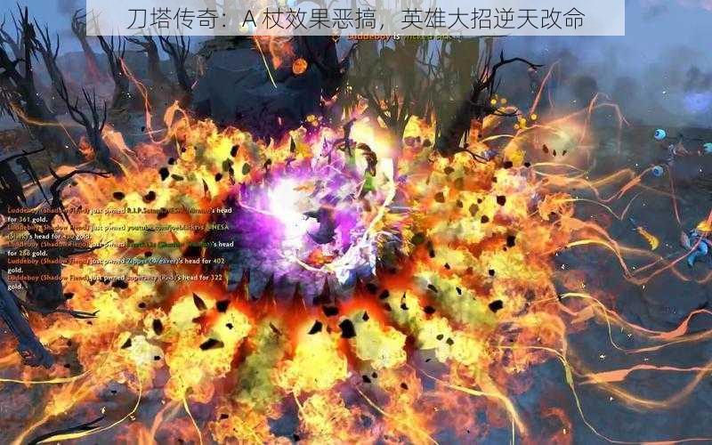 刀塔传奇:A 杖效果恶搞,英雄大招逆天改命
