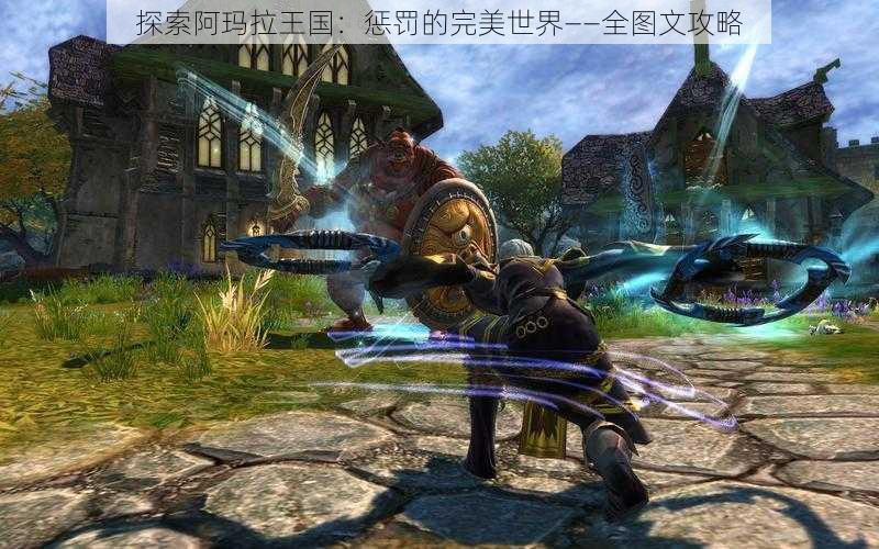 探索阿玛拉王国:惩罚的完美世界——全图文攻略