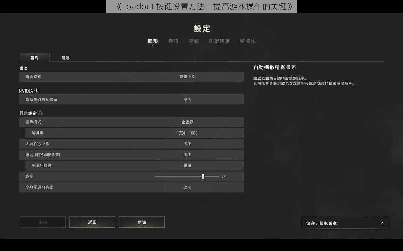 《Loadout 按键设置方法:提高游戏操作的关键》