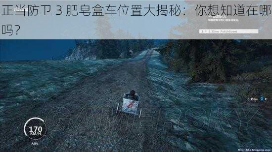 正当防卫 3 肥皂盒车位置大揭秘:你想知道在哪吗?