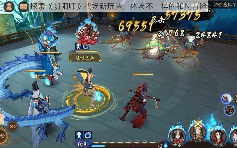 探索《阴阳师》战场新玩法,体验不一样的和风冒险