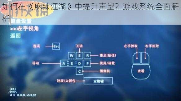 如何在《麻辣江湖》中提升声望?游戏系统全面解析