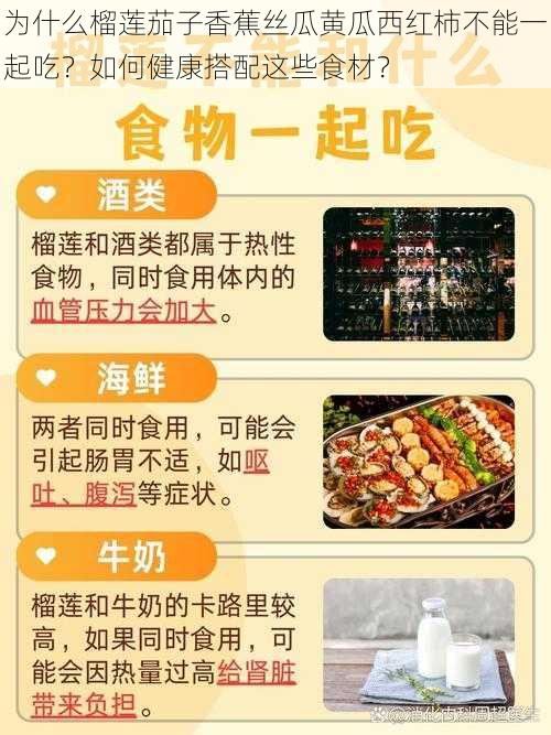 为什么榴莲茄子香蕉丝瓜黄瓜西红柿不能一起吃?如何健康搭配这些食材?
