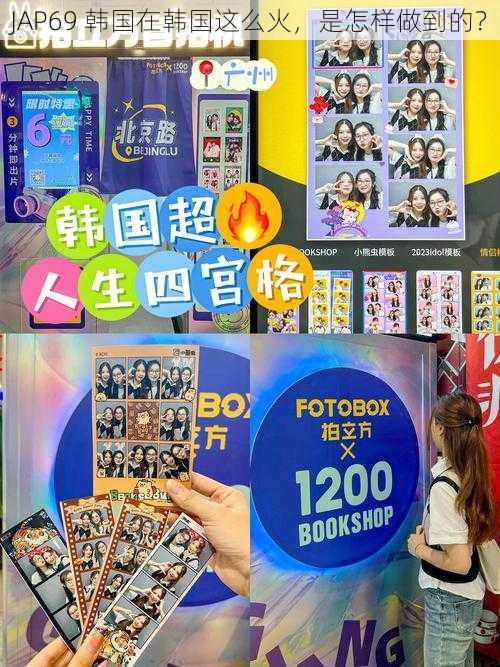 JAP69 韩国在韩国这么火,是怎样做到的?