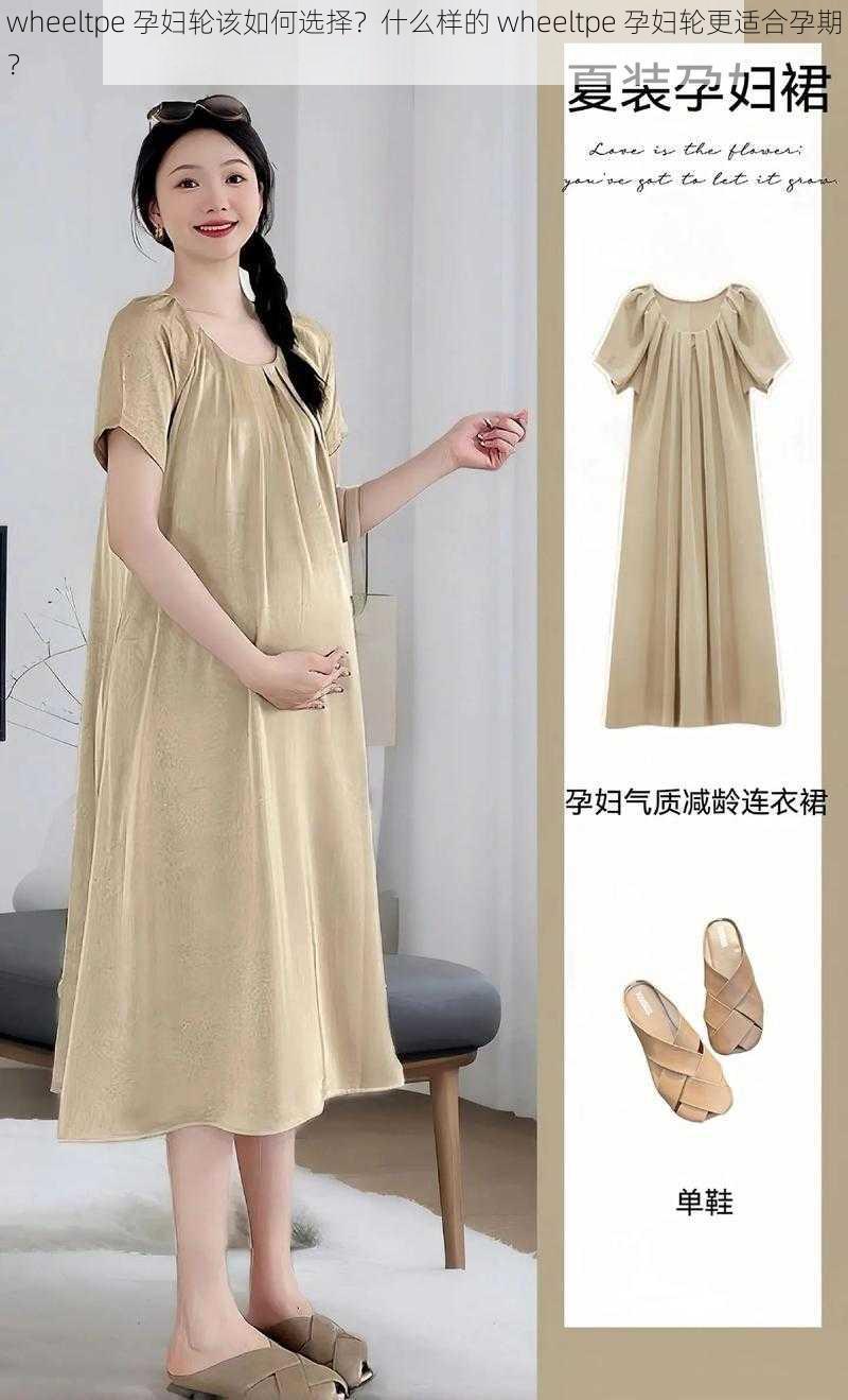 wheeltpe 孕妇轮该如何选择?什么样的 wheeltpe 孕妇轮更适合孕期?