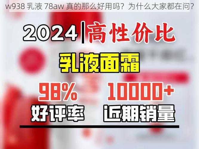 w938 乳液 78aw 真的那么好用吗?为什么大家都在问?