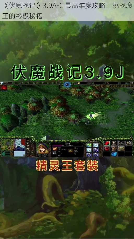 《伏魔战记》3.9A-C 最高难度攻略:挑战魔王的终极秘籍
