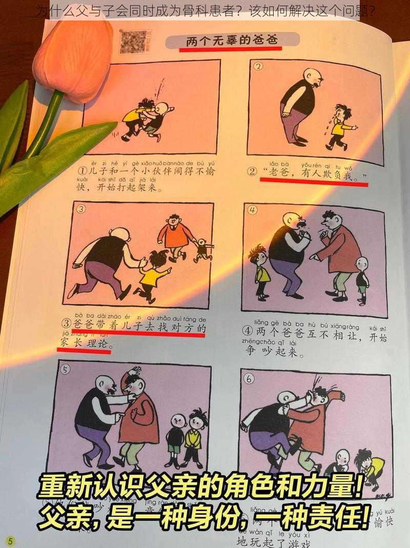 为什么父与子会同时成为骨科患者?该如何解决这个问题?