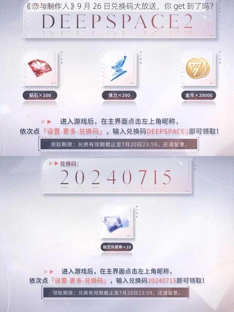 《恋与制作人》9 月 26 日兑换码大放送,你 get 到了吗?