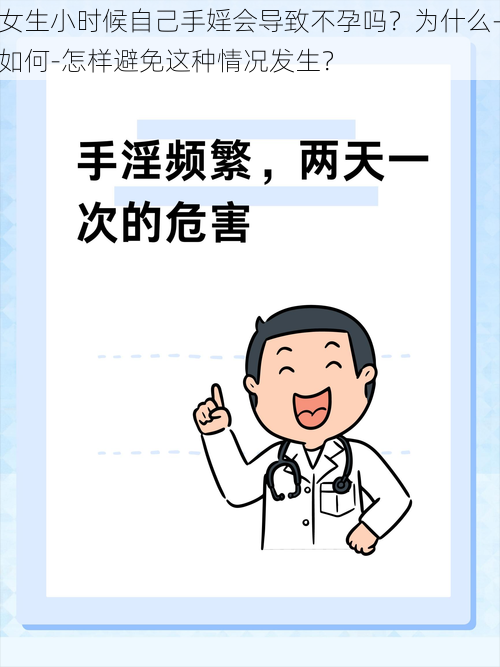 女生小时候自己手婬会导致不孕吗?为什么-如何-怎样避免这种情况发生?