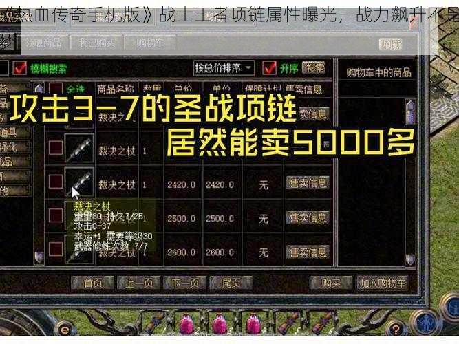 《热血传奇手机版》战士王者项链属性曝光,战力飙升不是梦