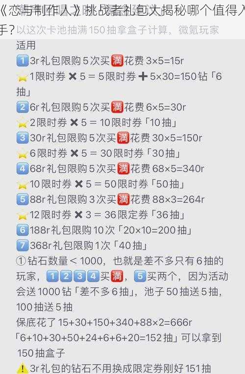 《恋与制作人》挑战者礼包大揭秘哪个值得入手?