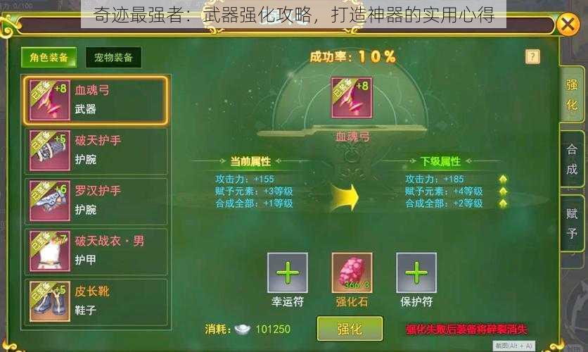 奇迹最强者:武器强化攻略,打造神器的实用心得