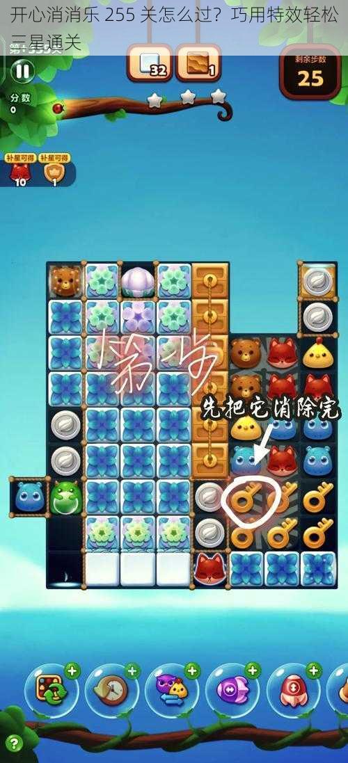 开心消消乐 255 关怎么过?巧用特效轻松三星通关