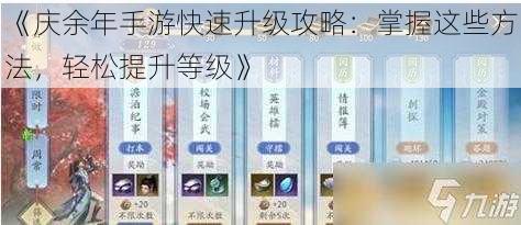 《庆余年手游快速升级攻略:掌握这些方法,轻松提升等级》