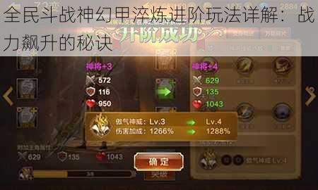 全民斗战神幻甲淬炼进阶玩法详解:战力飙升的秘诀