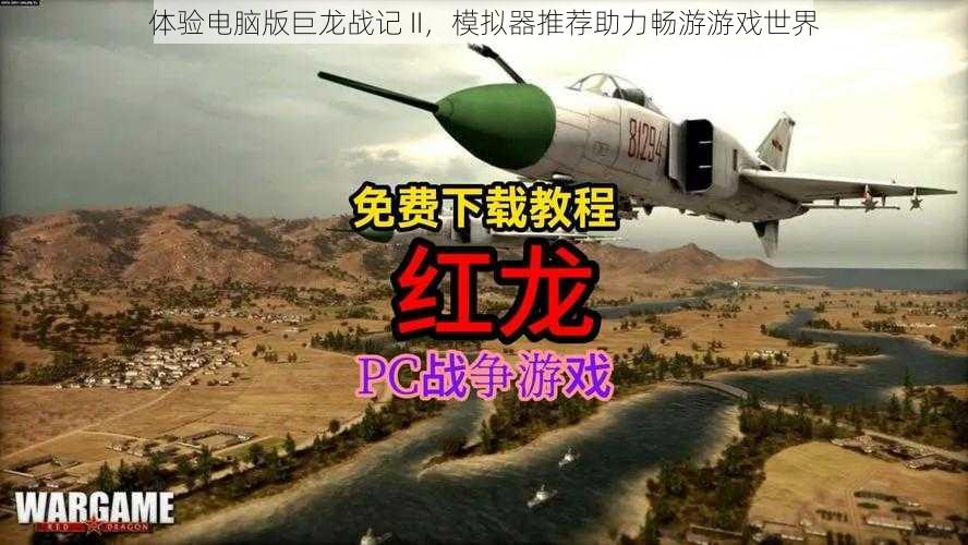 体验电脑版巨龙战记 II,模拟器推荐助力畅游游戏世界