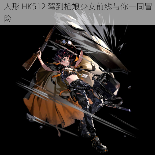 人形 HK512 驾到枪娘少女前线与你一同冒险