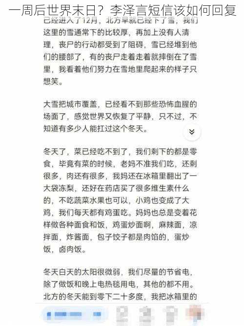 一周后世界末日?李泽言短信该如何回复
