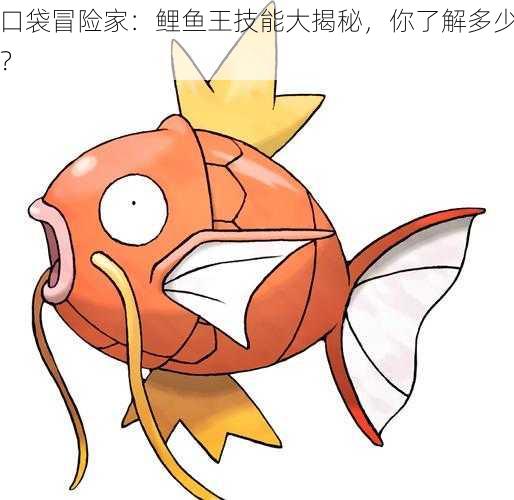 口袋冒险家:鲤鱼王技能大揭秘,你了解多少?