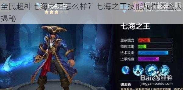 全民超神七海之王怎么样?七海之王技能属性图鉴大揭秘