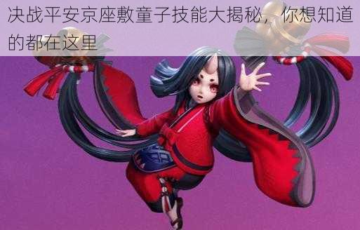 决战平安京座敷童子技能大揭秘,你想知道的都在这里