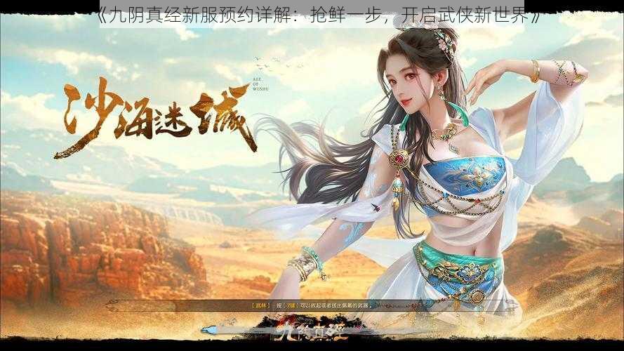 《九阴真经新服预约详解:抢鲜一步,开启武侠新世界》
