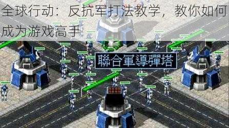 全球行动:反抗军打法教学,教你如何成为游戏高手