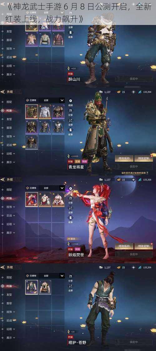 《神龙武士手游 6 月 8 日公测开启,全新红装上线,战力飙升》