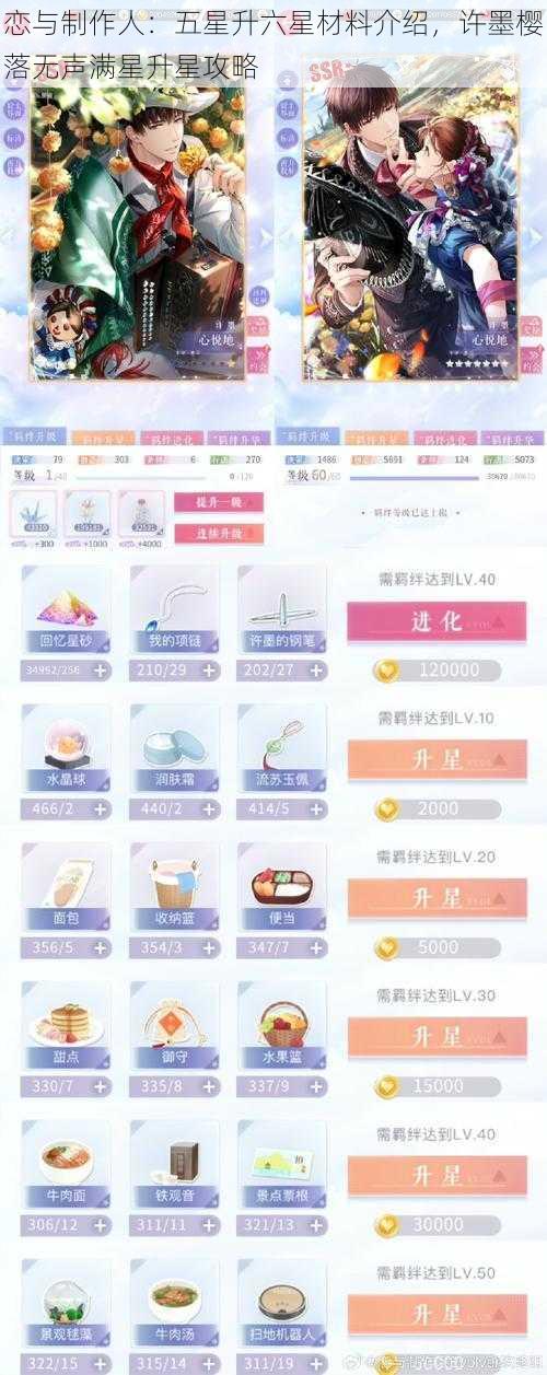 恋与制作人:五星升六星材料介绍,许墨樱落无声满星升星攻略