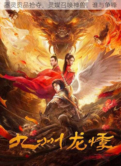器灵贡品抢夺,灵媒召唤神兽,谁与争锋