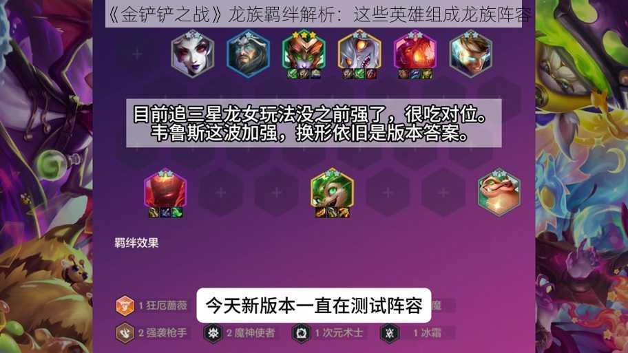 《金铲铲之战》龙族羁绊解析:这些英雄组成龙族阵容