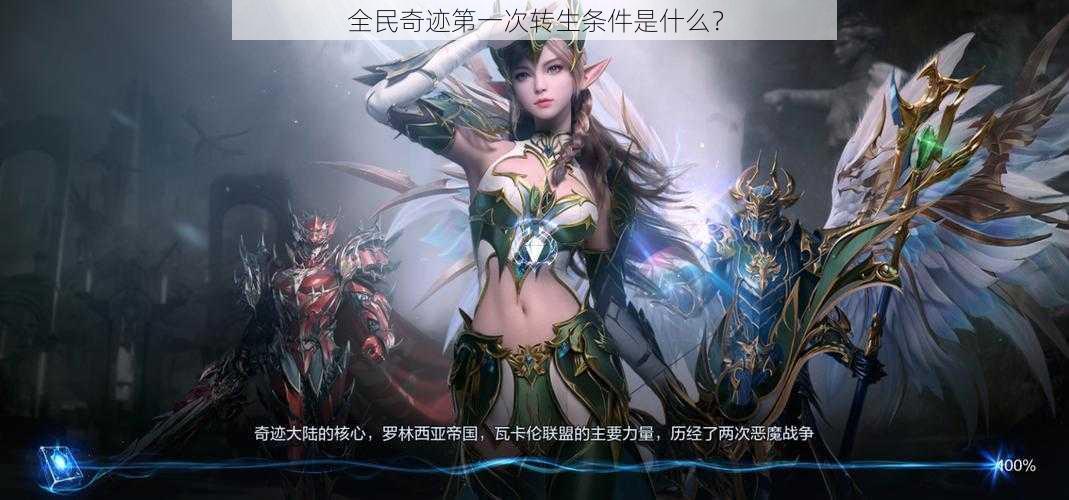 全民奇迹第一次转生条件是什么?