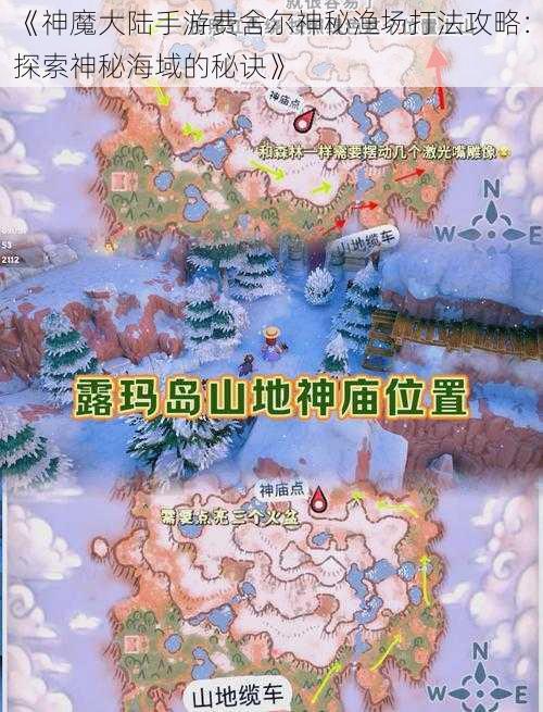 《神魔大陆手游费舍尔神秘渔场打法攻略:探索神秘海域的秘诀》