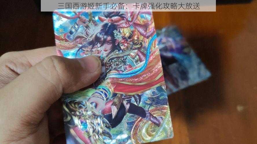 三国西游姬新手必备:卡牌强化攻略大放送