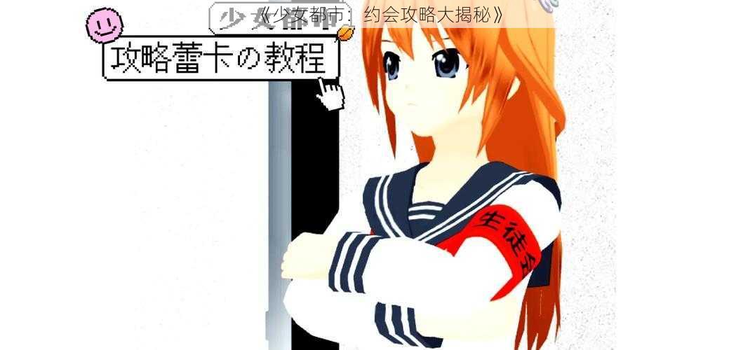 《少女都市:约会攻略大揭秘》