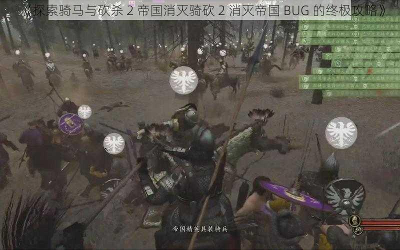 《探索骑马与砍杀 2 帝国消灭骑砍 2 消灭帝国 BUG 的终极攻略》