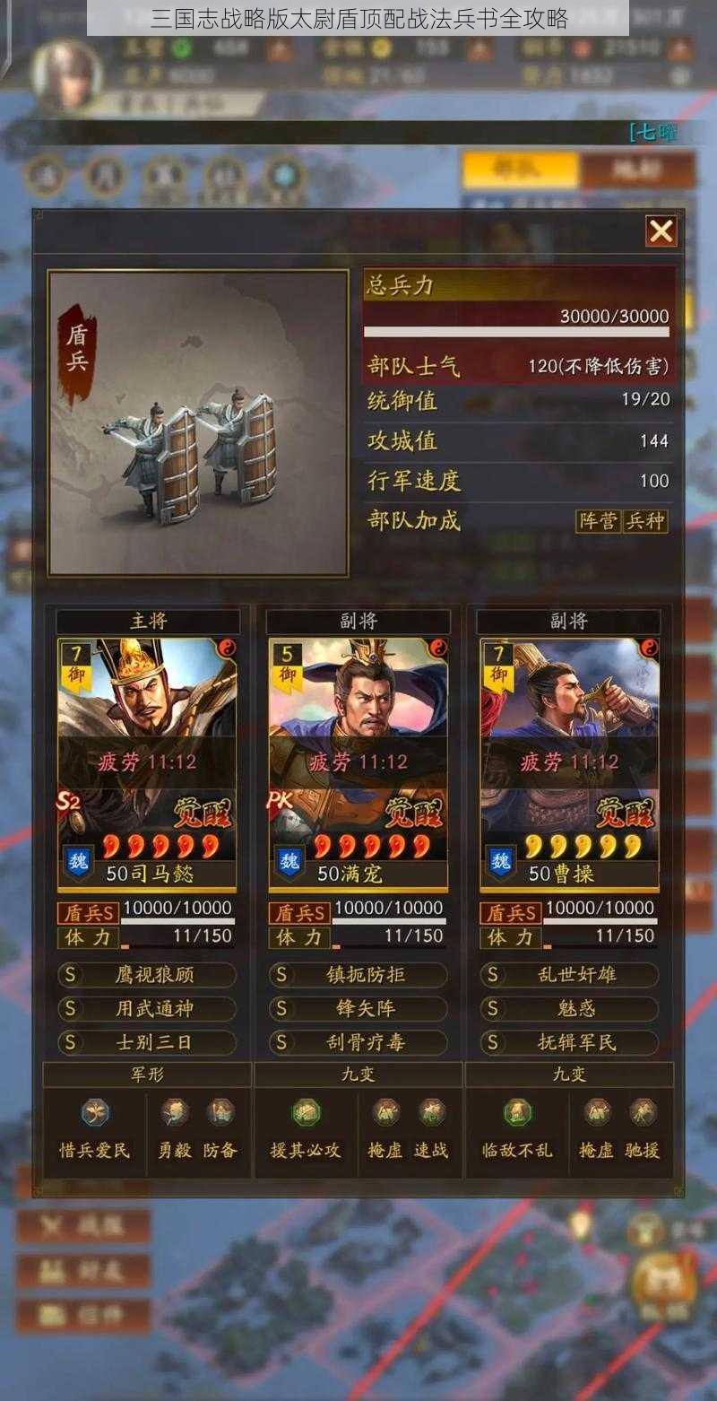 三国志战略版太尉盾顶配战法兵书全攻略