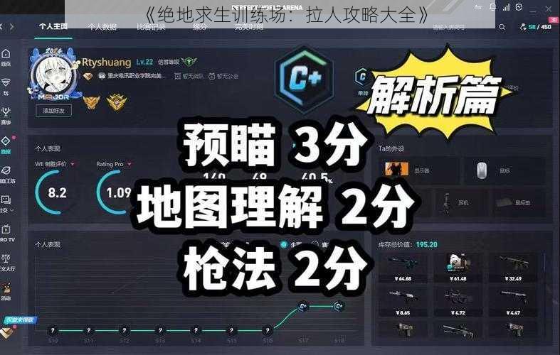 《绝地求生训练场:拉人攻略大全》