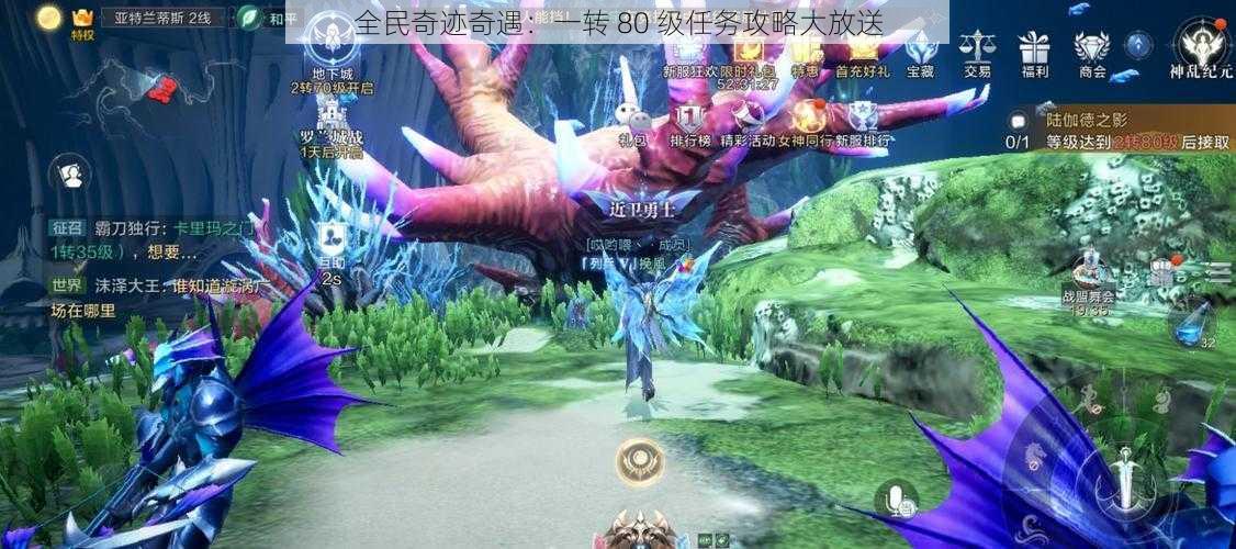 全民奇迹奇遇:一转 80 级任务攻略大放送