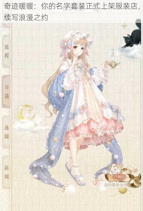 奇迹暖暖:你的名字套装正式上架服装店,续写浪漫之约