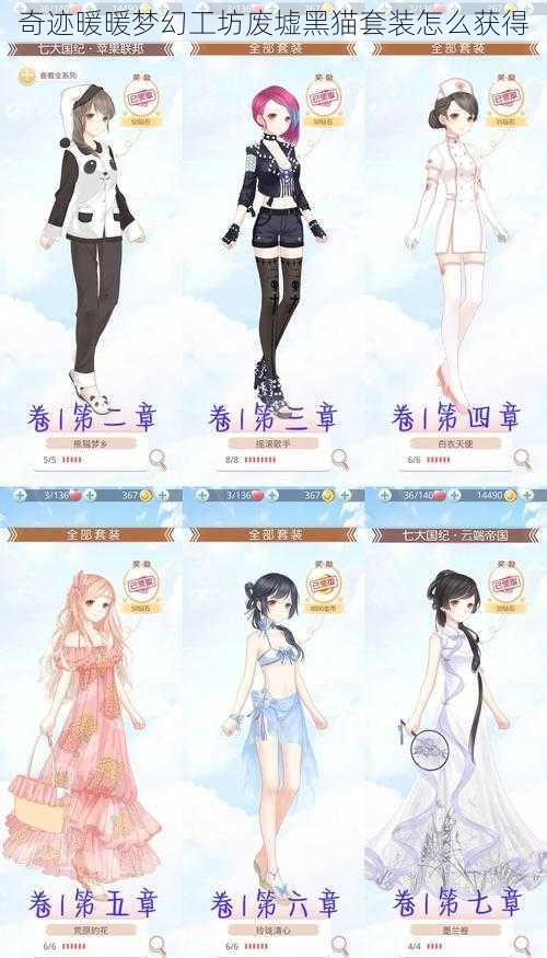 奇迹暖暖梦幻工坊废墟黑猫套装怎么获得