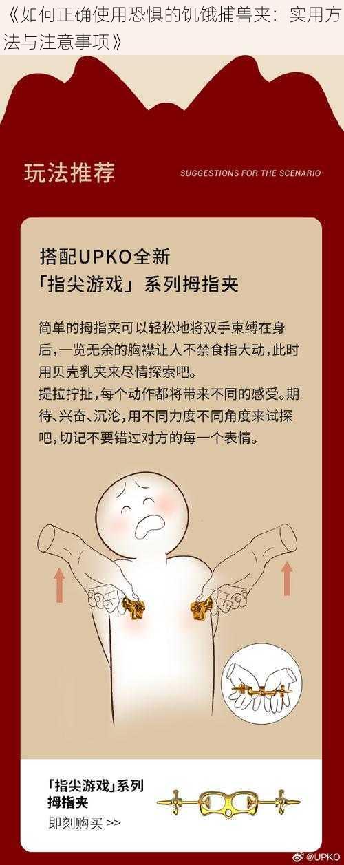 《如何正确使用恐惧的饥饿捕兽夹:实用方法与注意事项》
