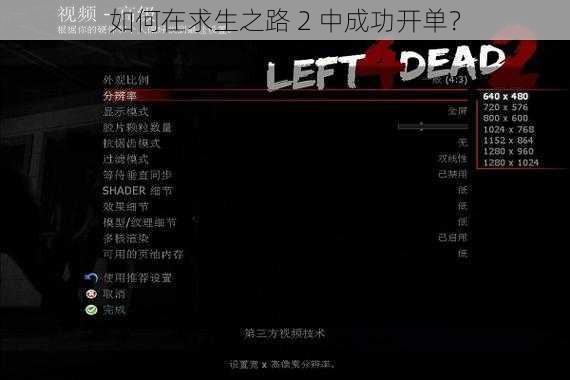 如何在求生之路 2 中成功开单?