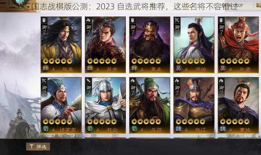 三国志战棋版公测:2023 自选武将推荐,这些名将不容错过