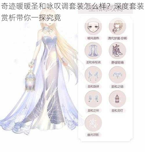 奇迹暖暖圣和咏叹调套装怎么样?深度套装赏析带你一探究竟