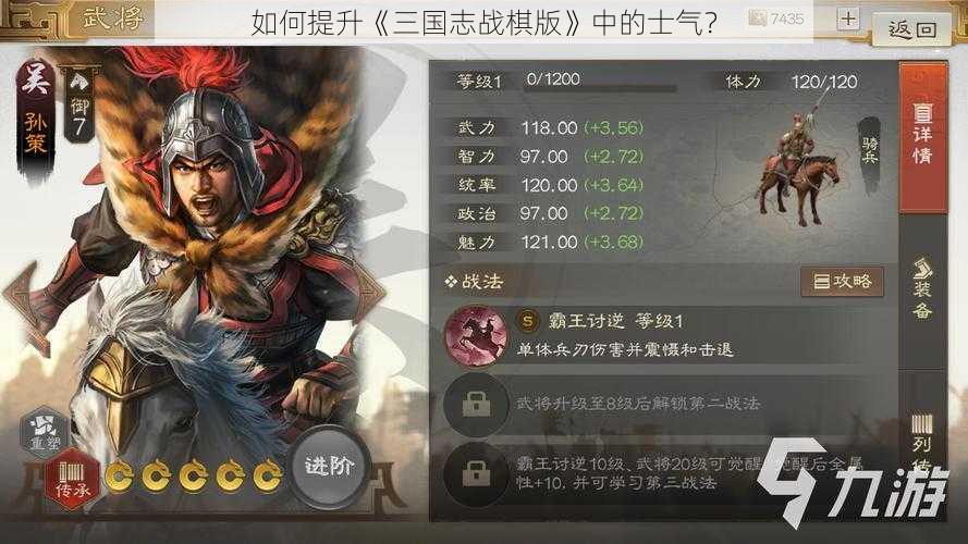 如何提升《三国志战棋版》中的士气?