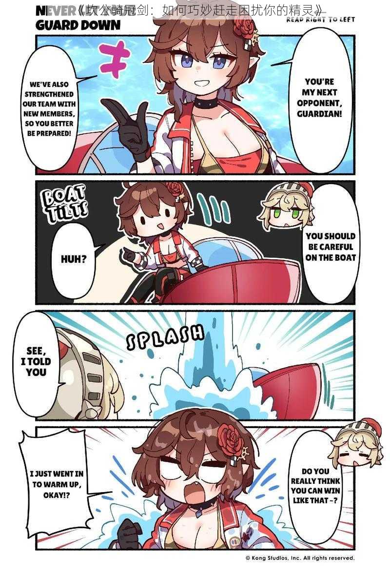 《坎公骑冠剑:如何巧妙赶走困扰你的精灵》