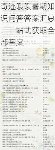 奇迹暖暖暑期知识问答答案汇总:一站式获取全部答案