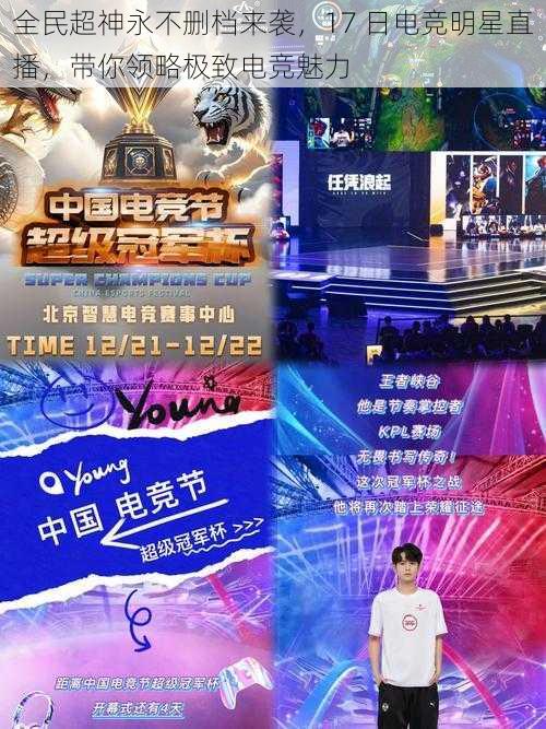 全民超神永不删档来袭,17 日电竞明星直播,带你领略极致电竞魅力